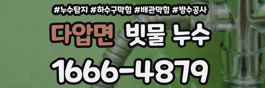 다압면 빗물 누수