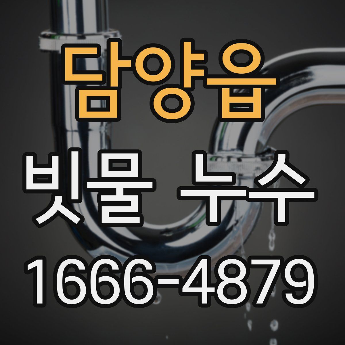 담양읍 빗물 누수