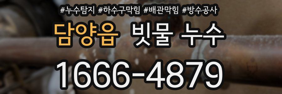 담양읍 빗물 누수