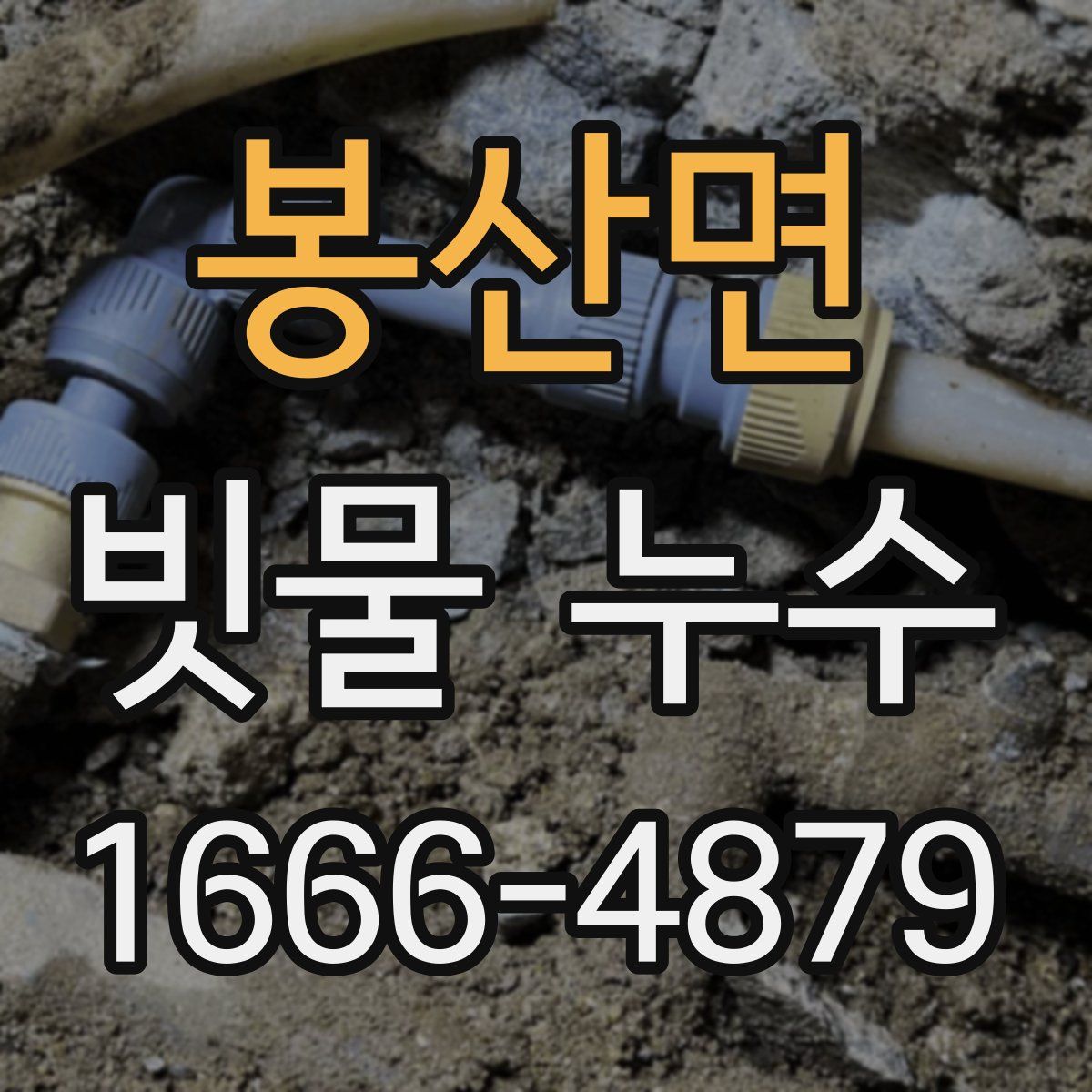 봉산면 빗물 누수