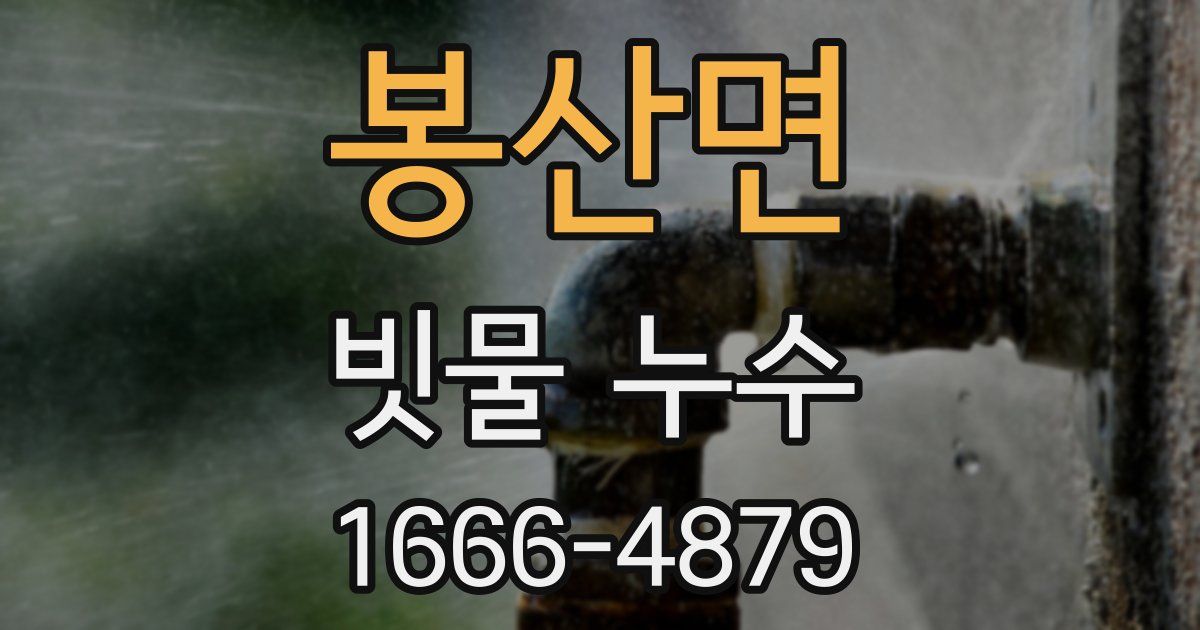 봉산면 빗물 누수