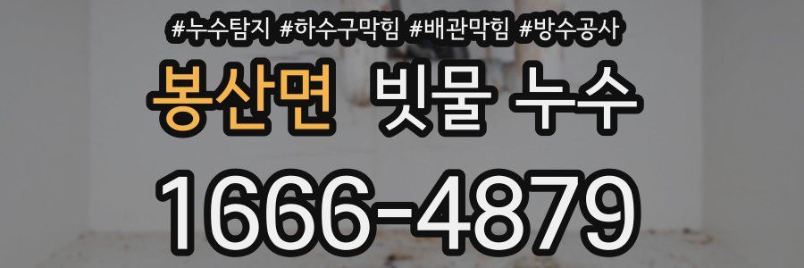 봉산면 빗물 누수