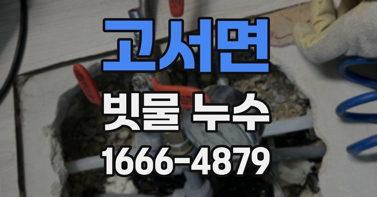 고서면 빗물 누수