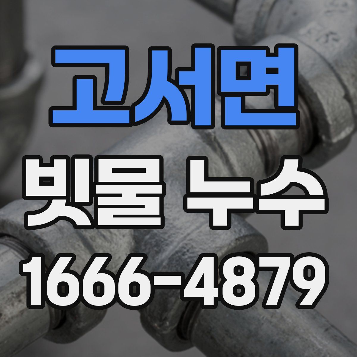 고서면 빗물 누수