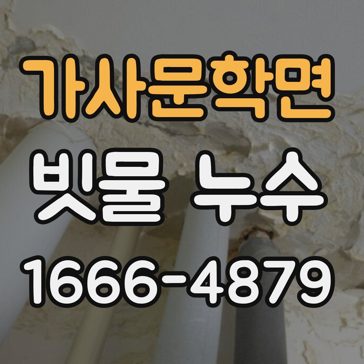 가사문학면 빗물 누수