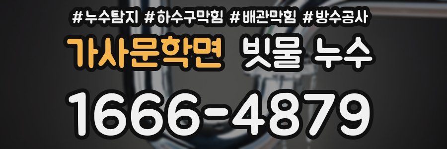 가사문학면 빗물 누수