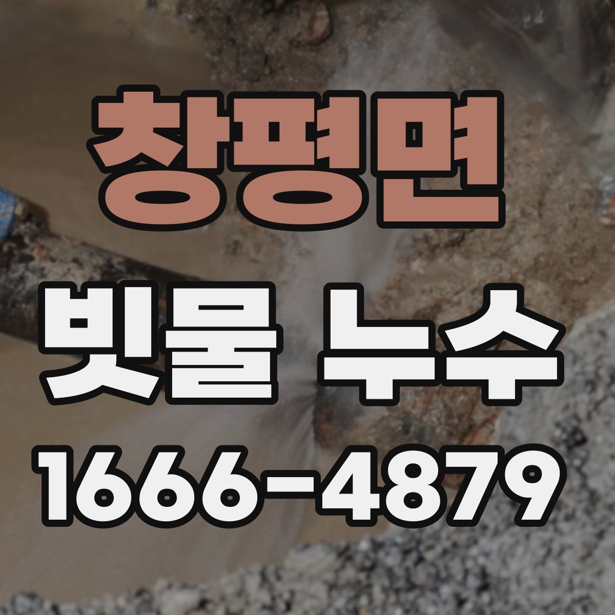 창평면 빗물 누수