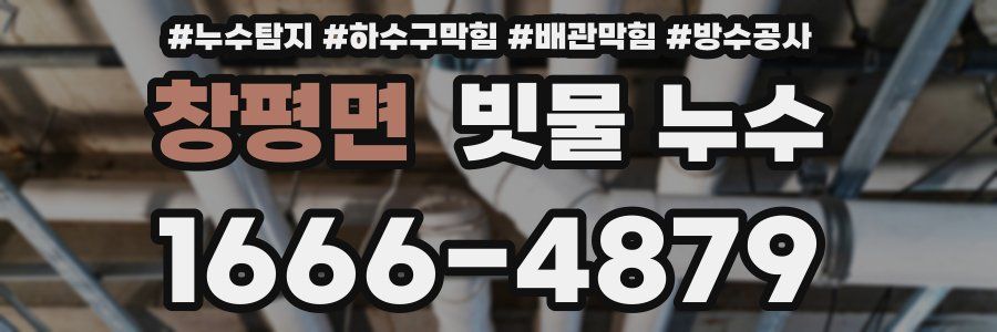창평면 빗물 누수
