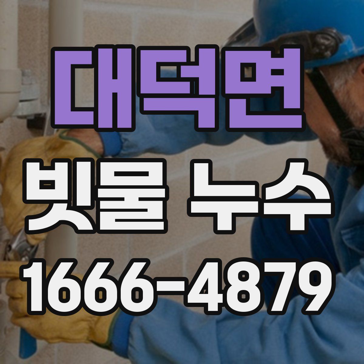 대덕면 빗물 누수