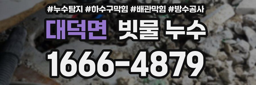 대덕면 빗물 누수