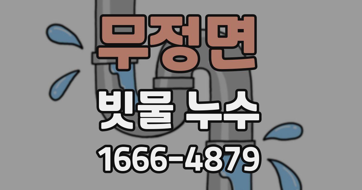 무정면 빗물 누수