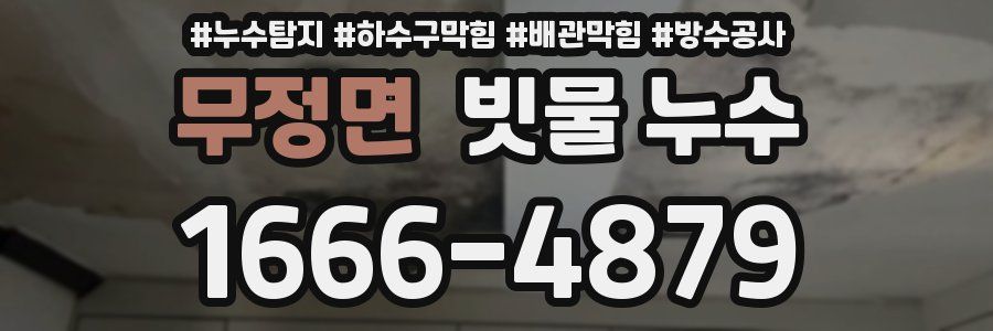 무정면 빗물 누수