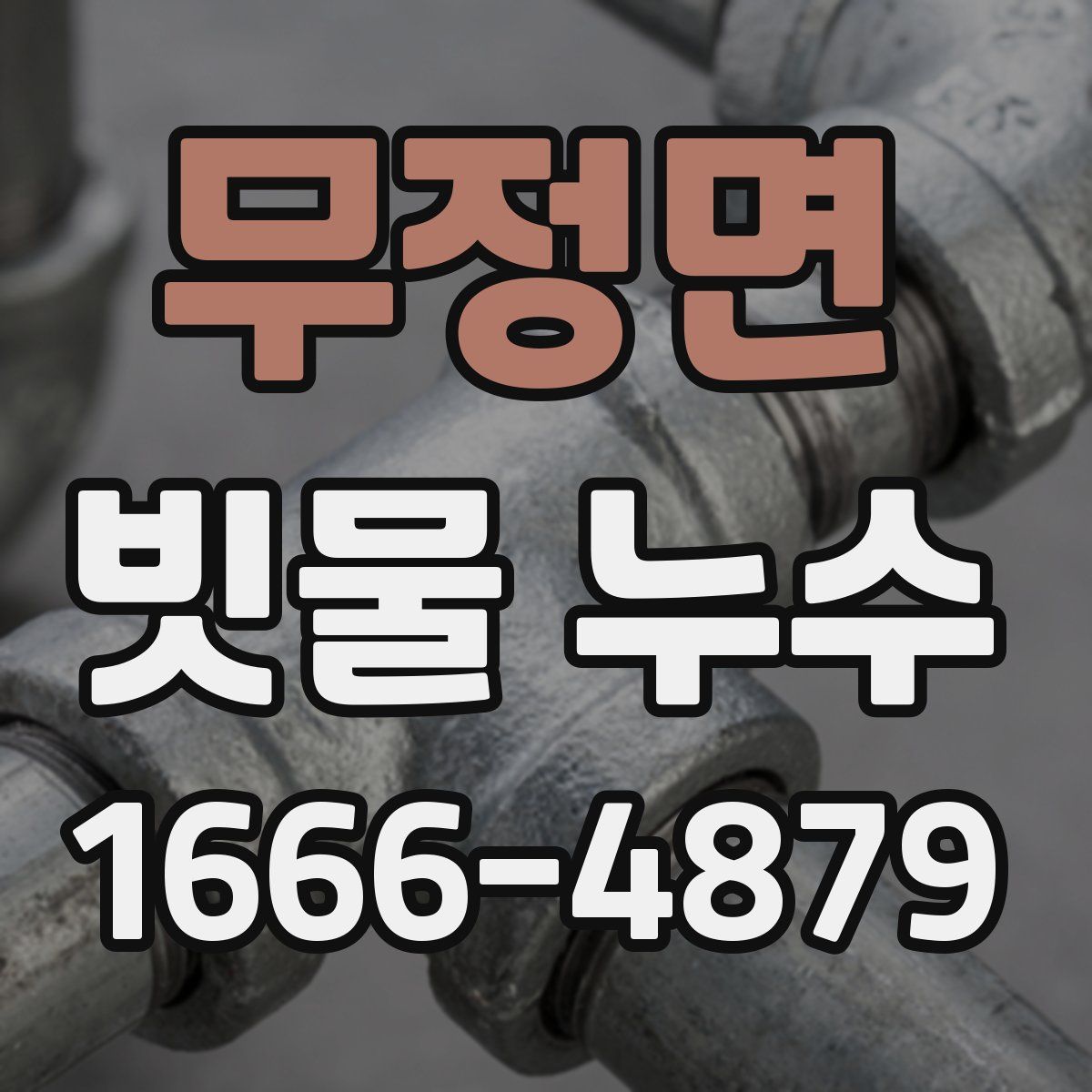 무정면 빗물 누수