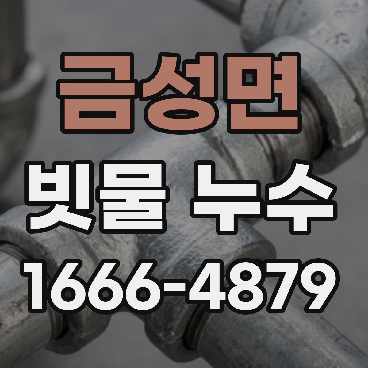 금성면 빗물 누수