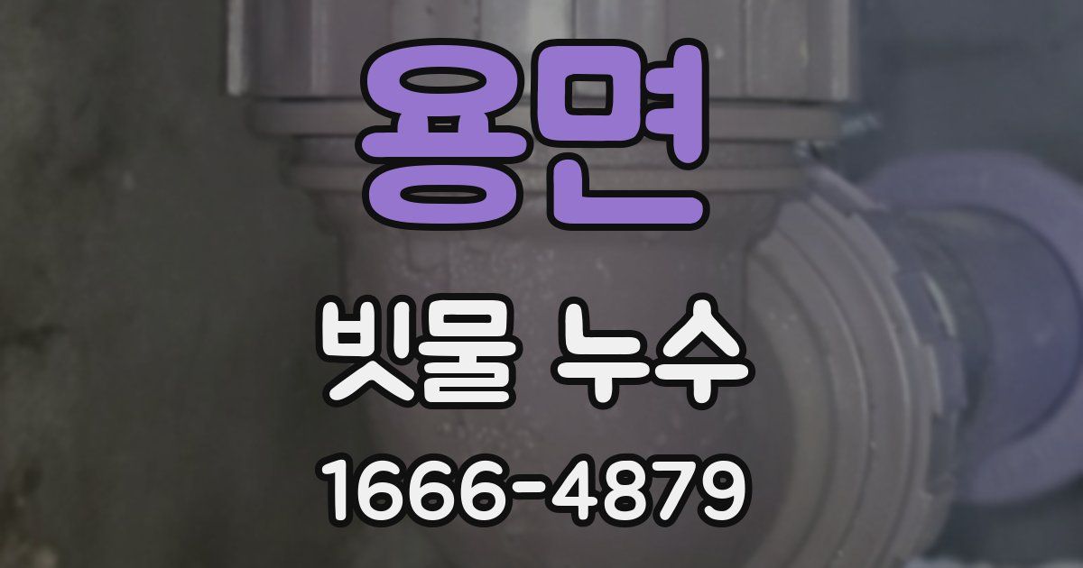 용면 빗물 누수