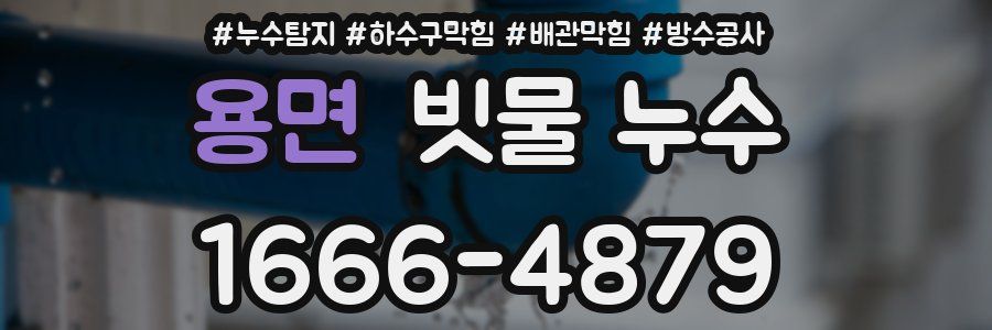 용면 빗물 누수
