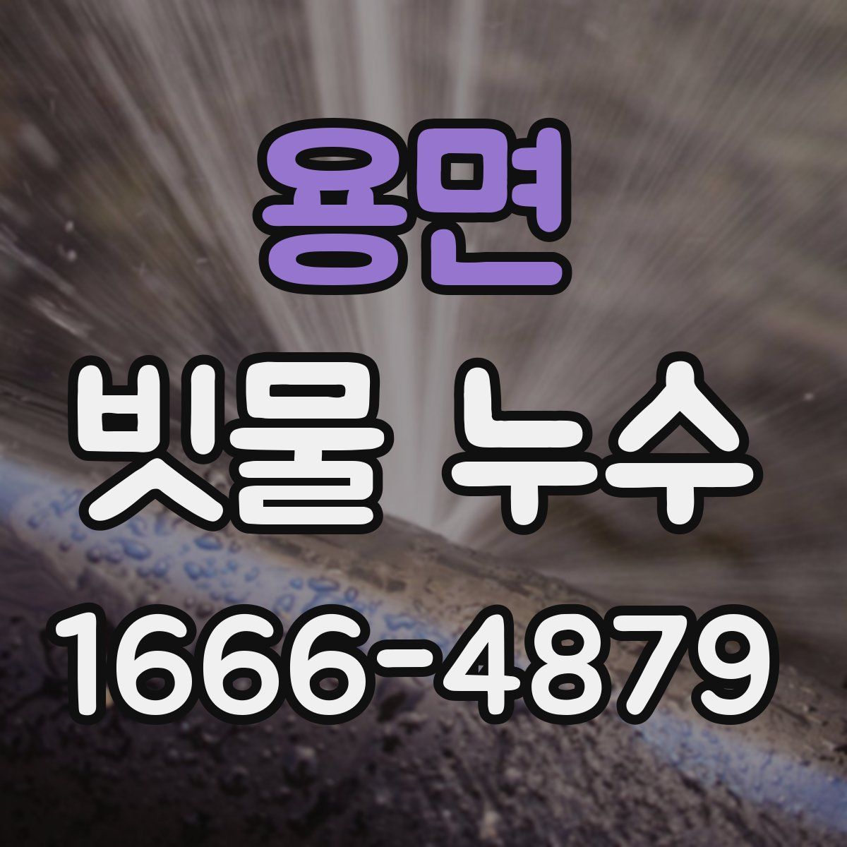 용면 빗물 누수