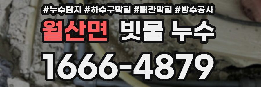 월산면 빗물 누수