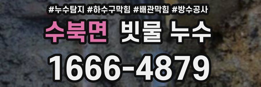 수북면 빗물 누수