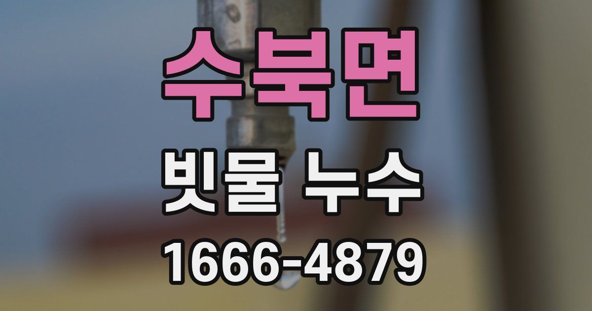 수북면 빗물 누수