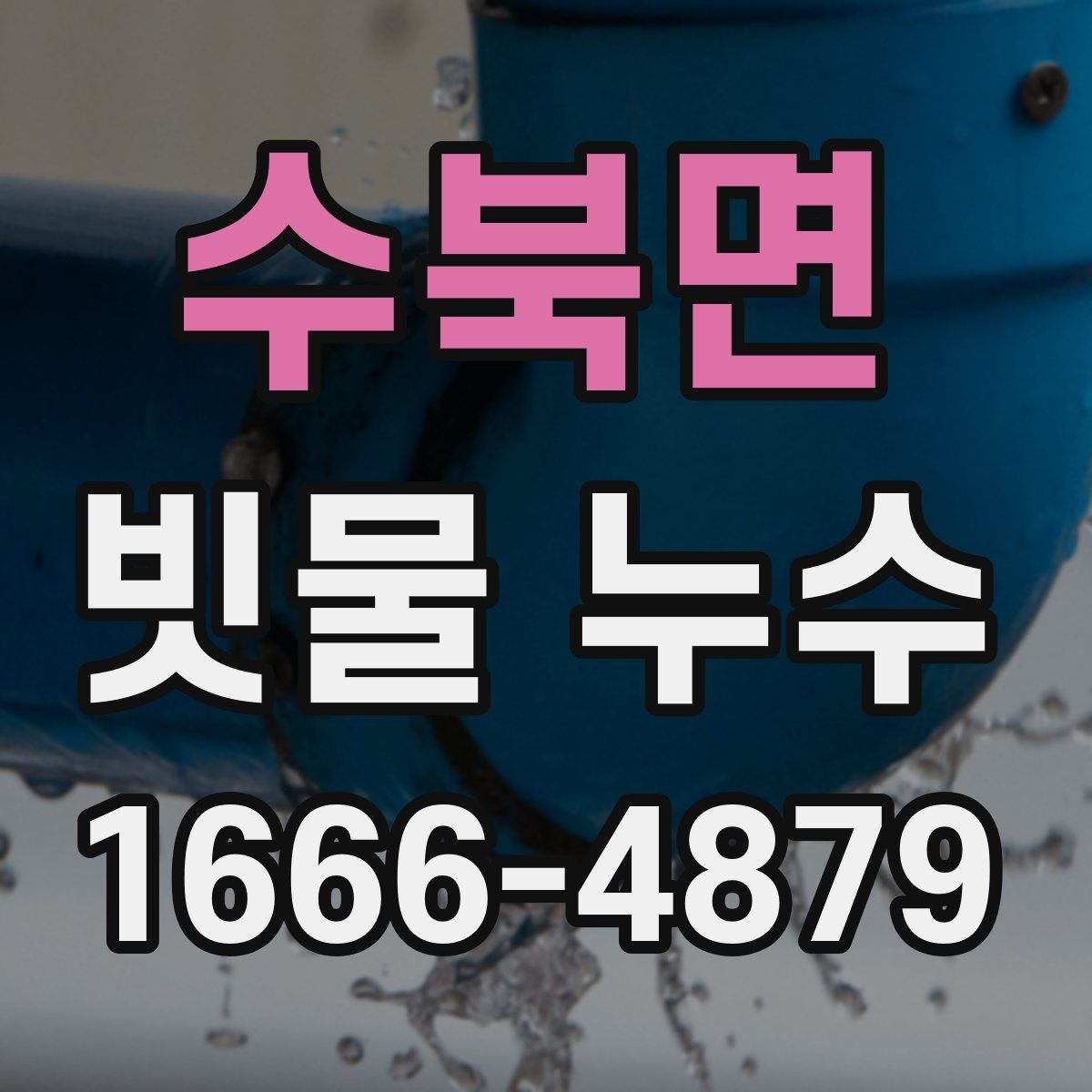 수북면 빗물 누수