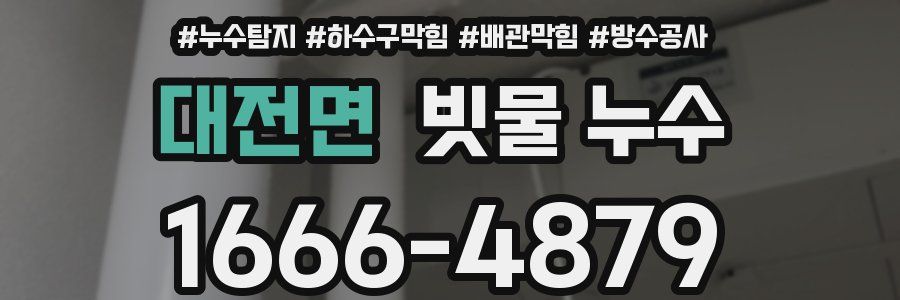 대전면 빗물 누수
