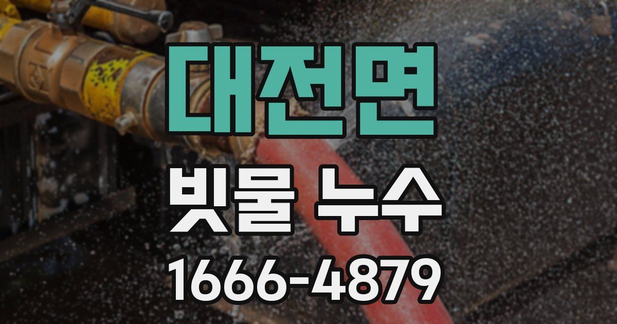 대전면 빗물 누수