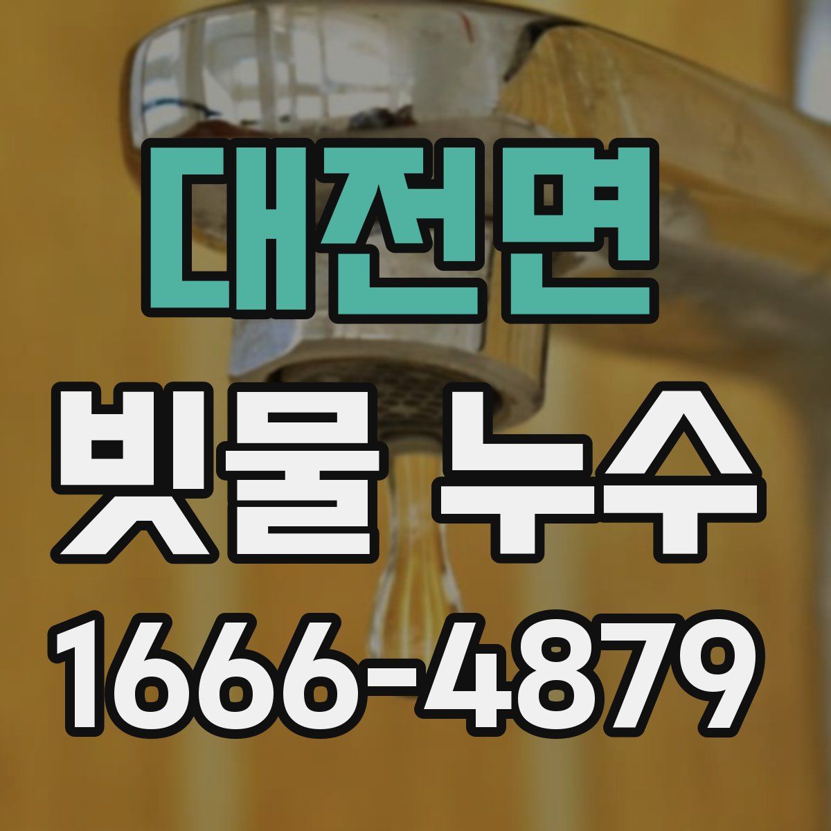 대전면 빗물 누수