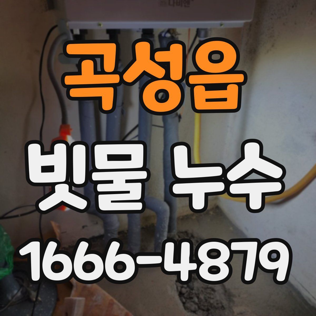 곡성읍 빗물 누수