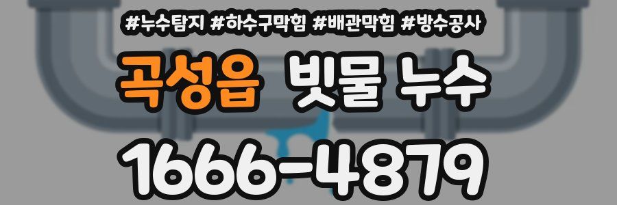 곡성읍 빗물 누수