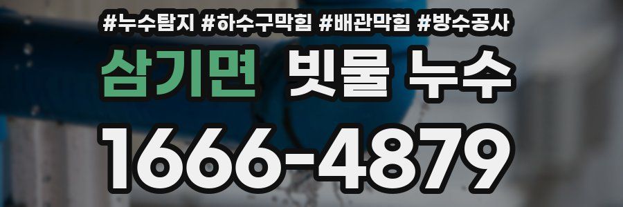 삼기면 빗물 누수