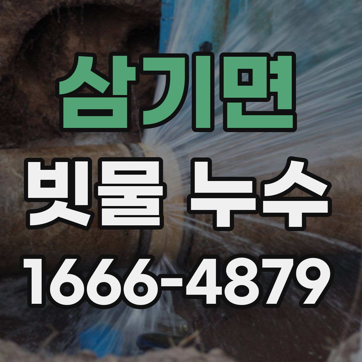 삼기면 빗물 누수