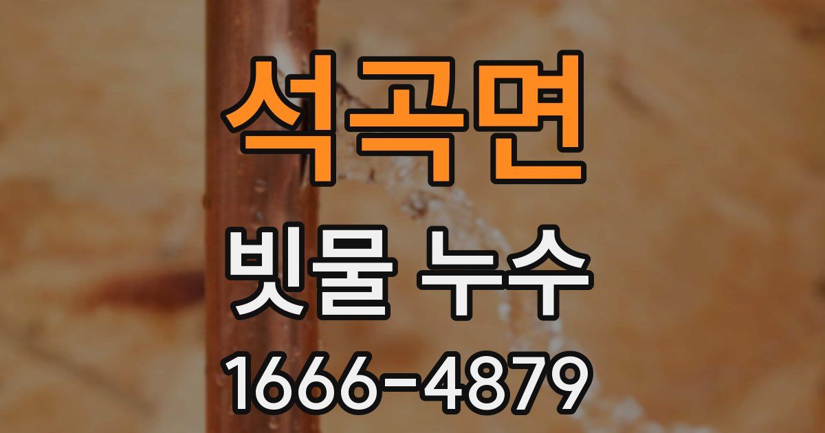석곡면 빗물 누수