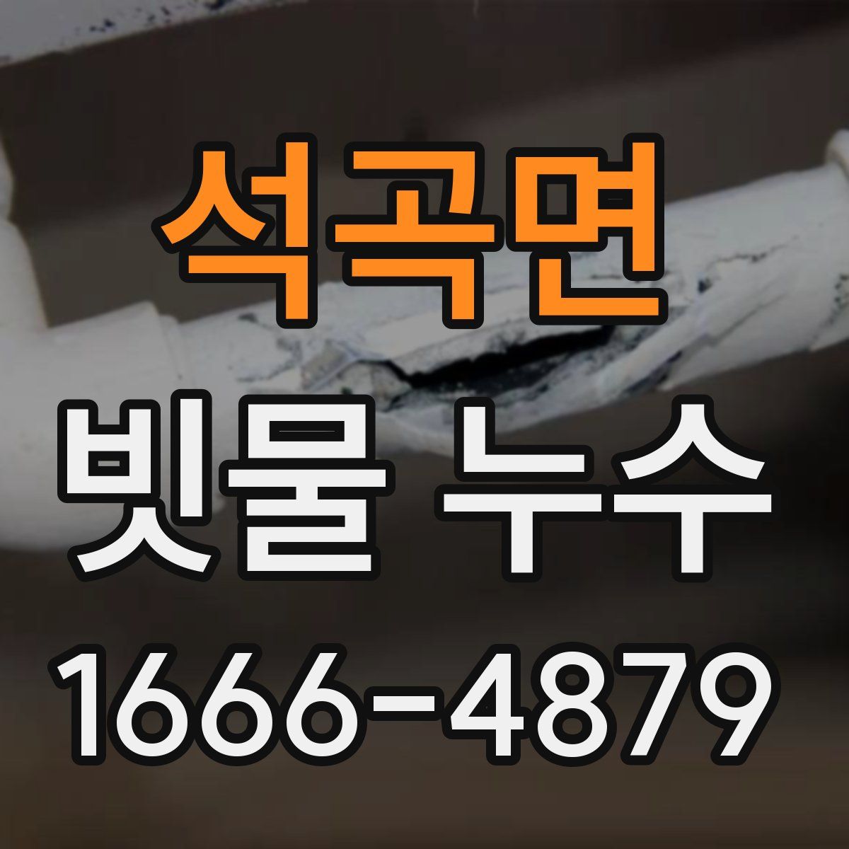석곡면 빗물 누수