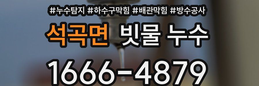 석곡면 빗물 누수