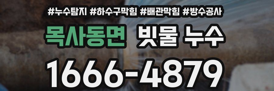 목사동면 빗물 누수