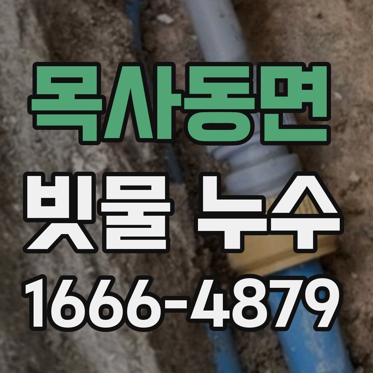 목사동면 빗물 누수