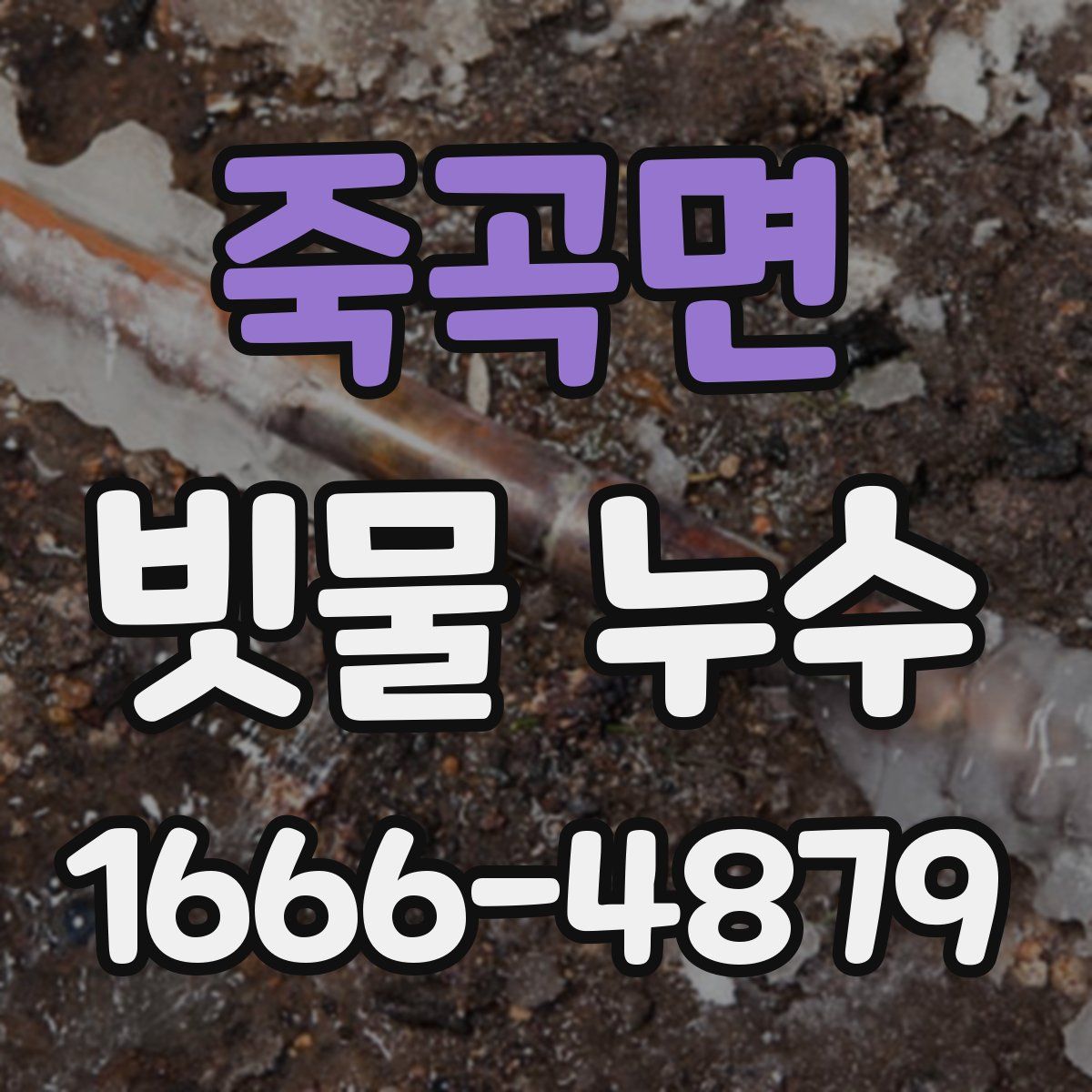 죽곡면 빗물 누수