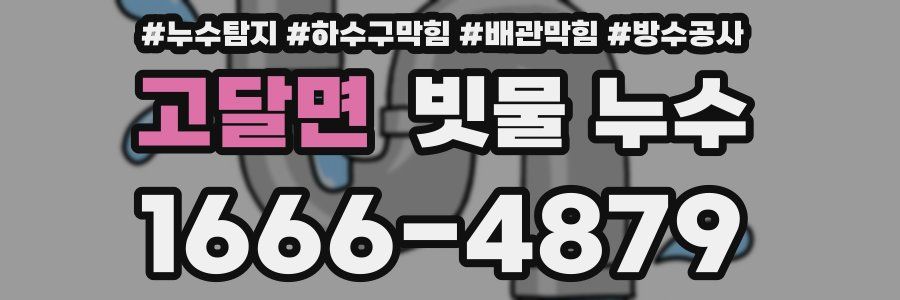 고달면 빗물 누수