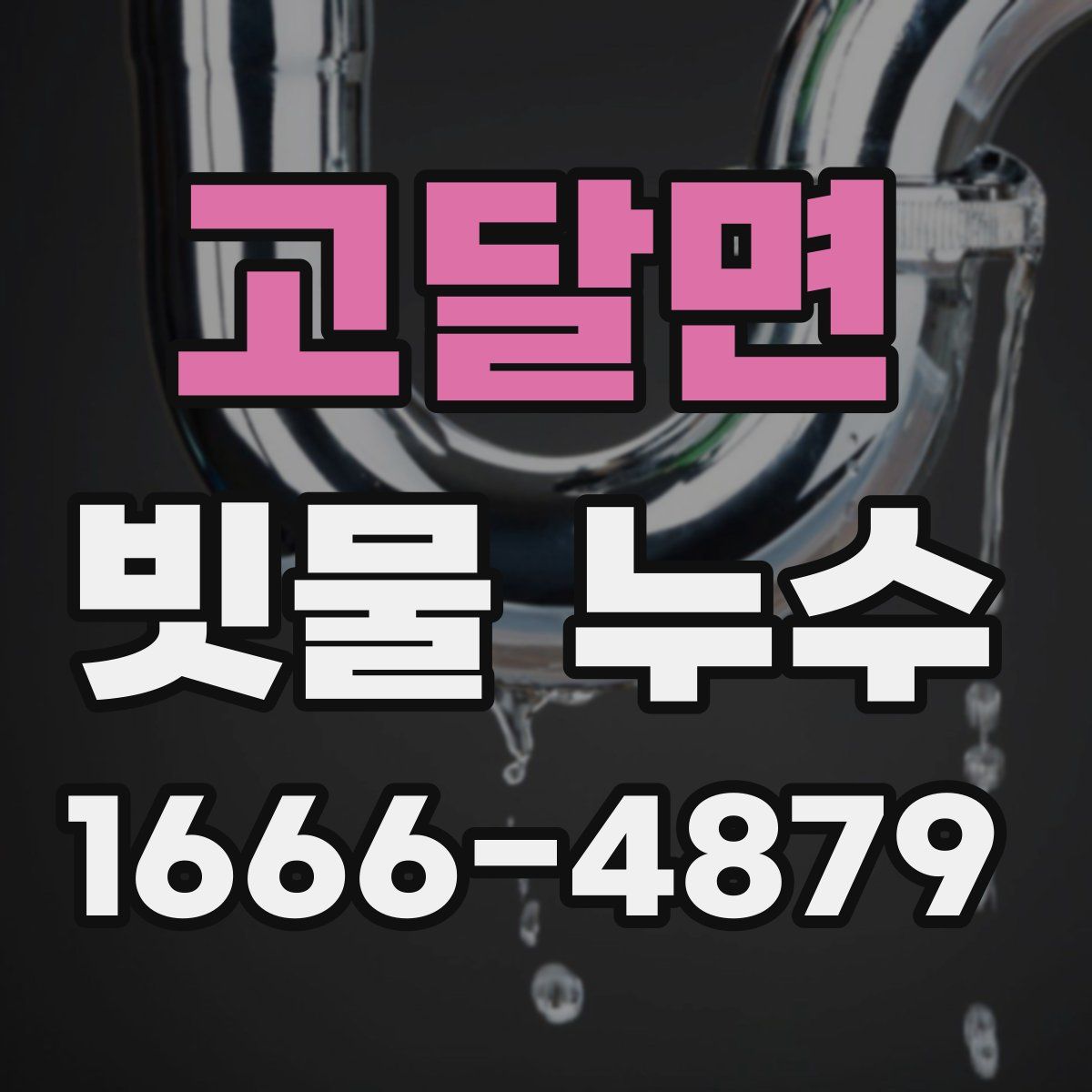 고달면 빗물 누수