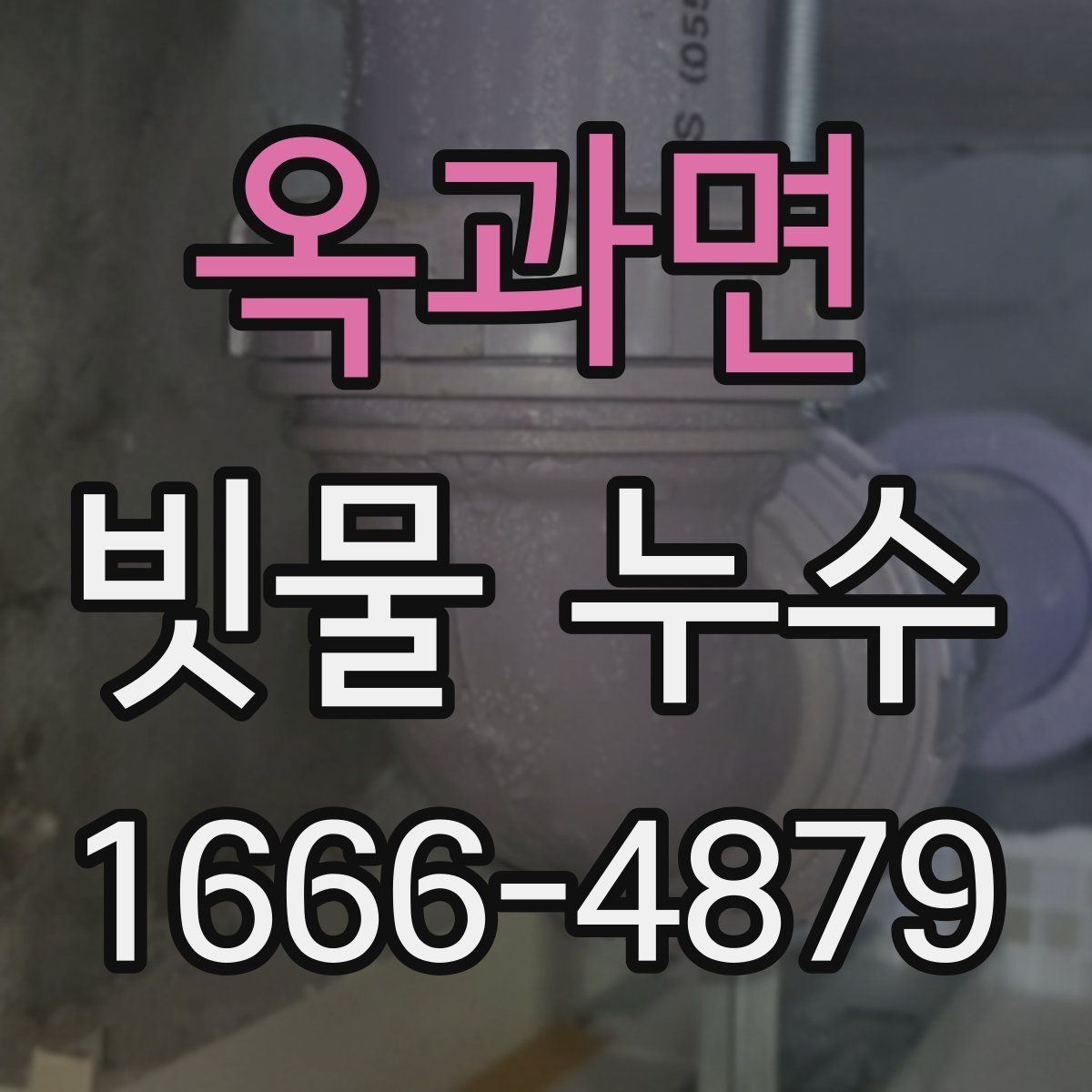 옥과면 빗물 누수