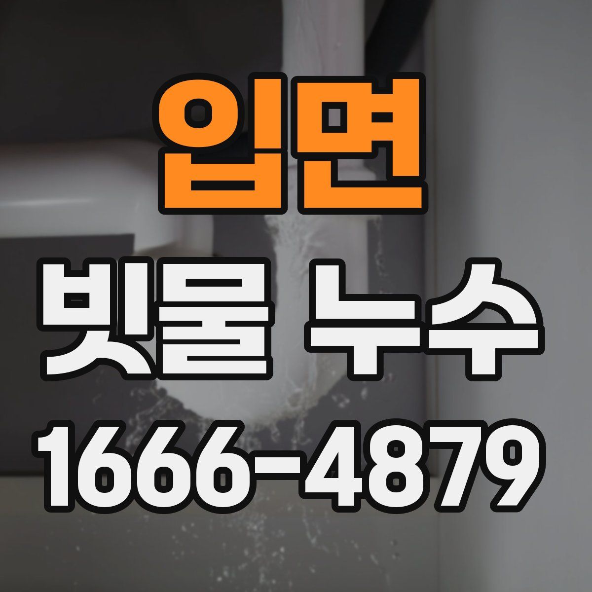 입면 빗물 누수