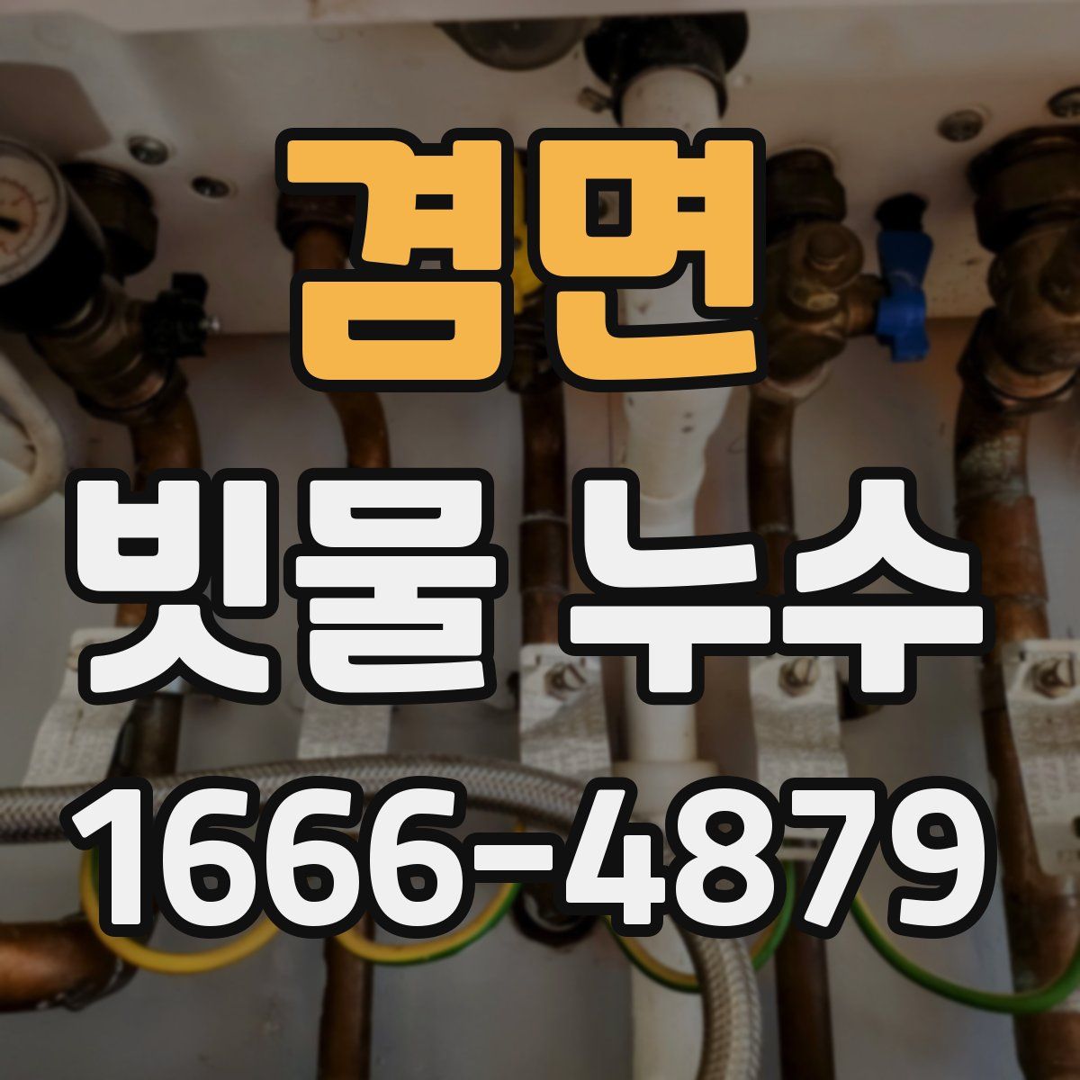 겸면 빗물 누수