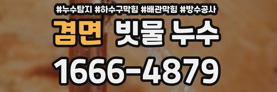 겸면 빗물 누수