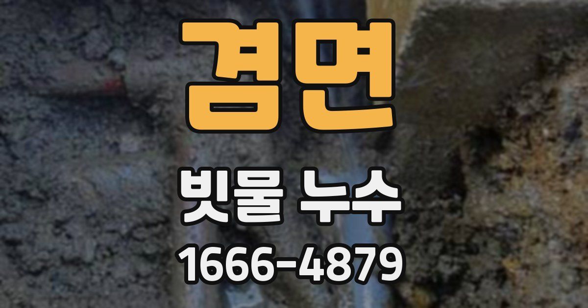 겸면 빗물 누수