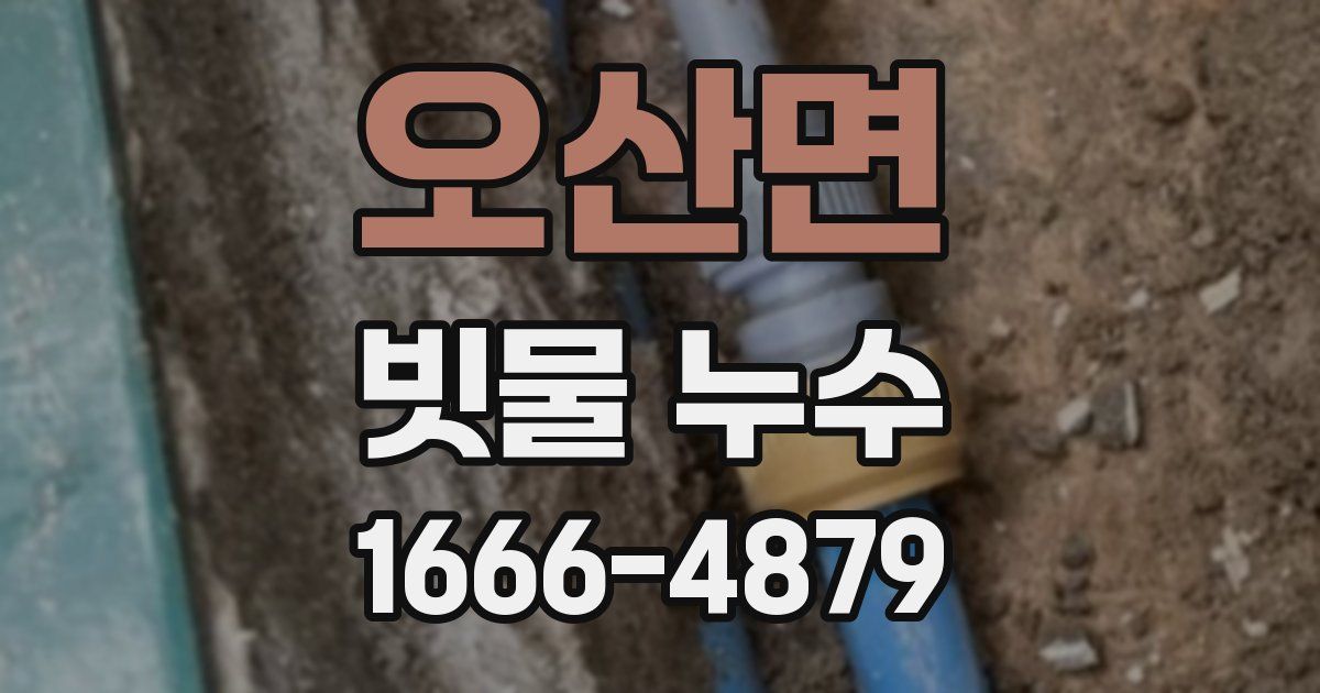 오산면 빗물 누수