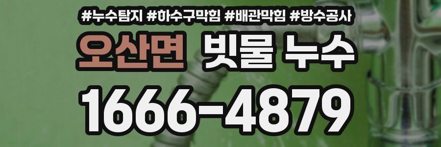 오산면 빗물 누수