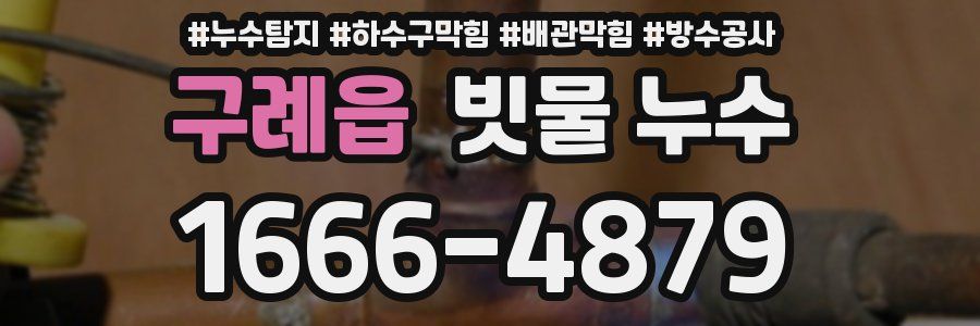 구례읍 빗물 누수