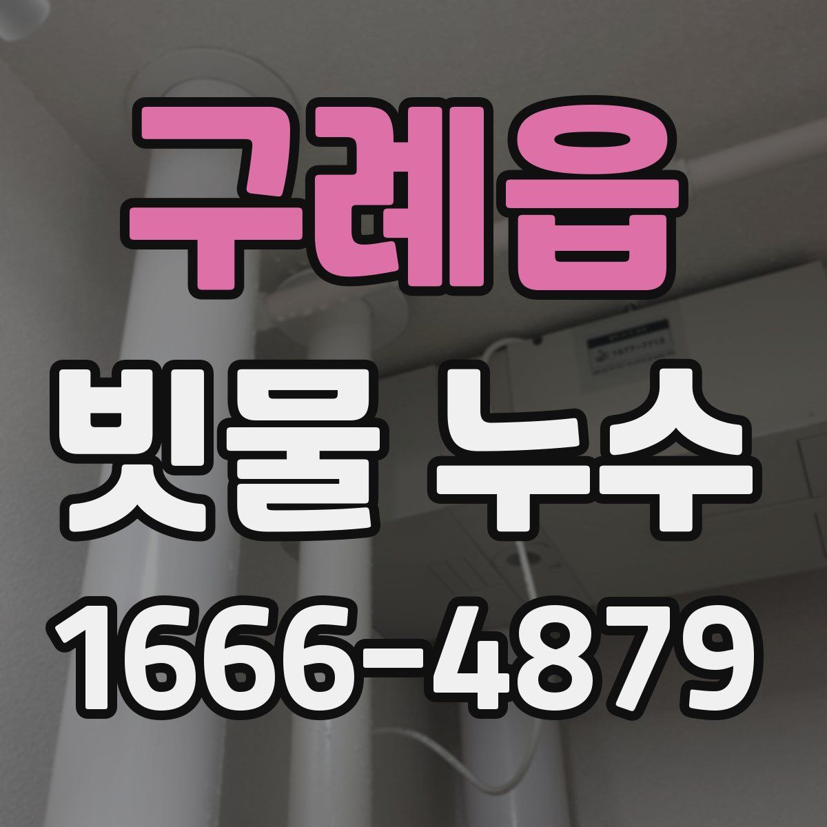 구례읍 빗물 누수
