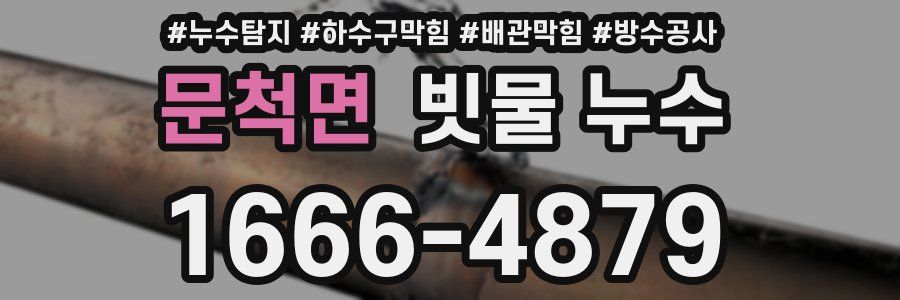 문척면 빗물 누수